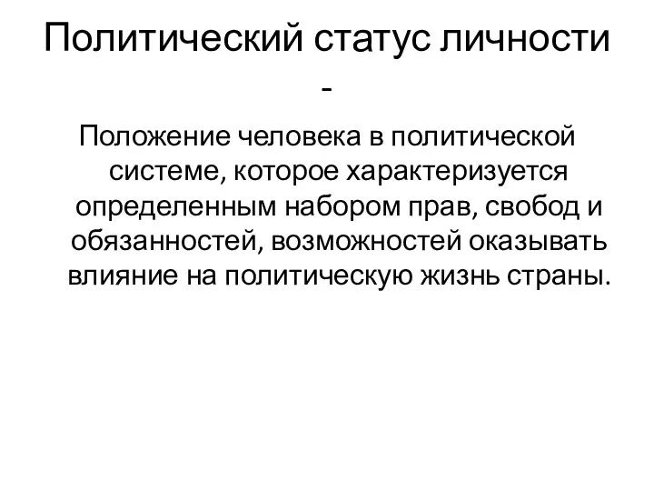 Политический статус личности - Положение человека в политической системе, которое