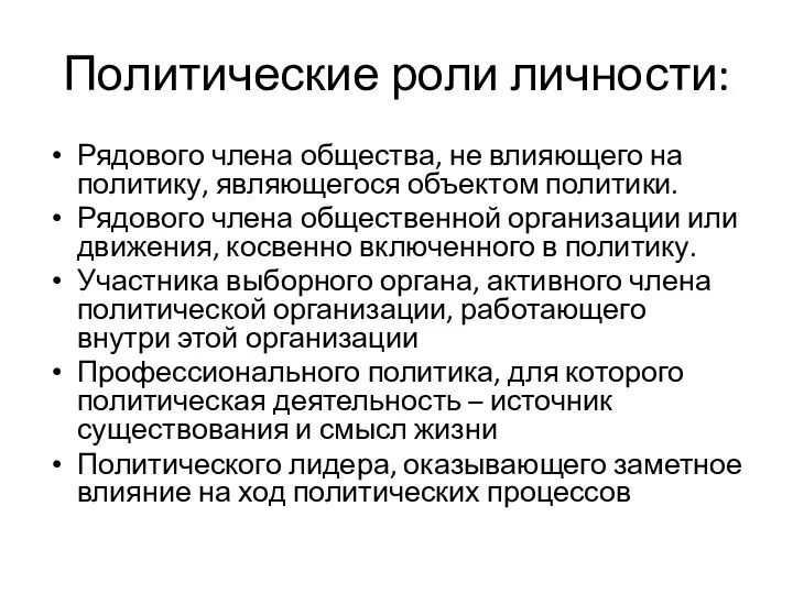 Политические роли личности: Рядового члена общества, не влияющего на политику,