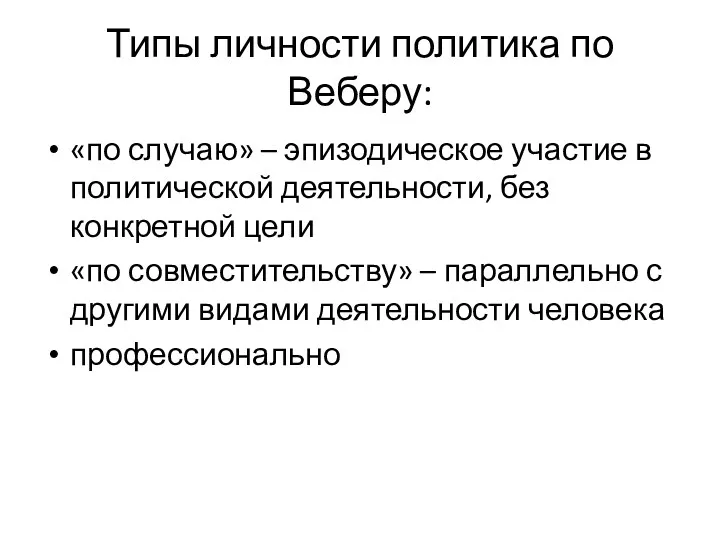 Типы личности политика по Веберу: «по случаю» – эпизодическое участие