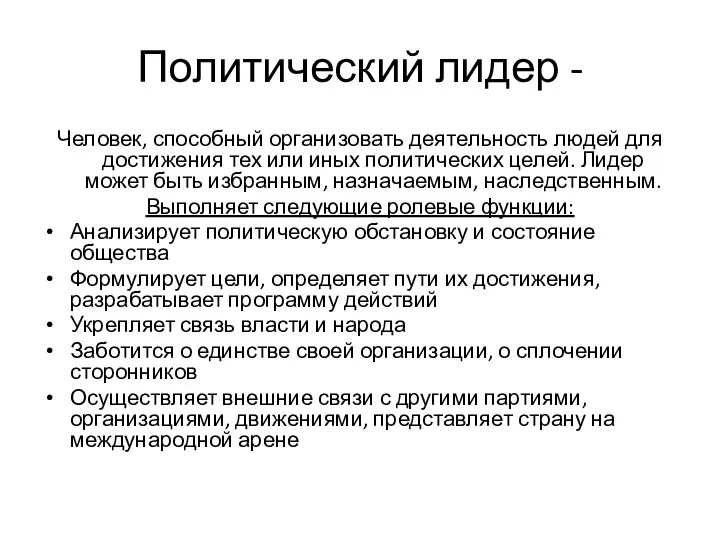 Политический лидер - Человек, способный организовать деятельность людей для достижения