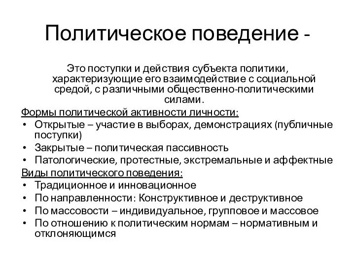 Политическое поведение - Это поступки и действия субъекта политики, характеризующие