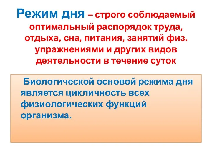 Режим дня – строго соблюдаемый оптимальный распорядок труда, отдыха, сна,