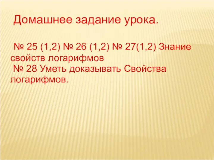 Домашнее задание урока. № 25 (1,2) № 26 (1,2) № 27(1,2) Знание свойств