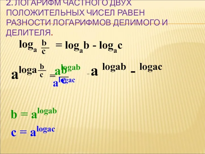 2. ЛОГАРИФМ ЧАСТНОГО ДВУХ ПОЛОЖИТЕЛЬНЫХ ЧИСЕЛ РАВЕН РАЗНОСТИ ЛОГАРИФМОВ ДЕЛИМОГО