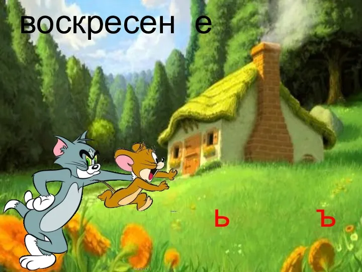 воскресен е ь ъ