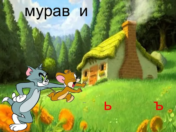 мурав и ь ъ