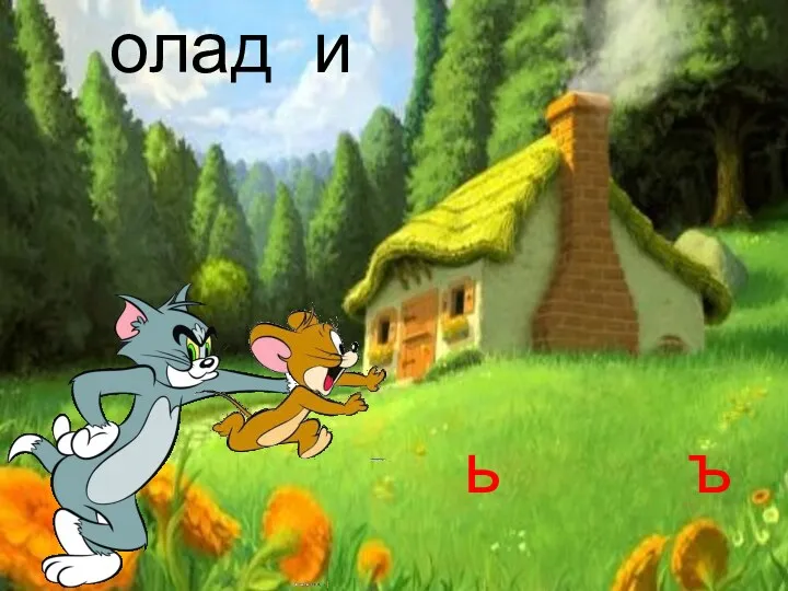 олад и ь ъ