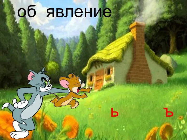 об явление ь ъ