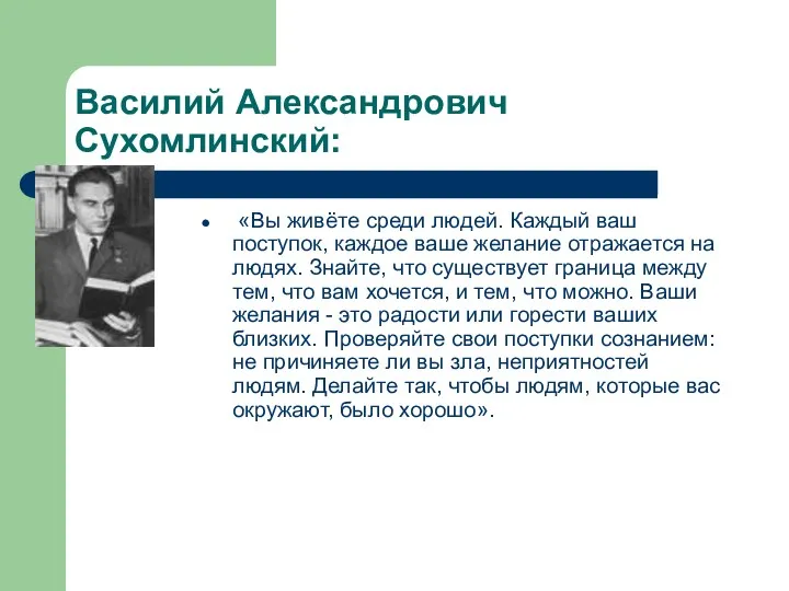 Василий Александрович Сухомлинский: «Вы живёте среди людей. Каждый ваш поступок,