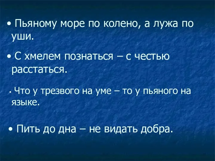 Пьяному море по колено, а лужа по уши. Что у