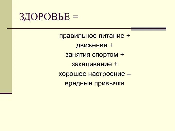 ЗДОРОВЬЕ = правильное питание + движение + занятия спортом +