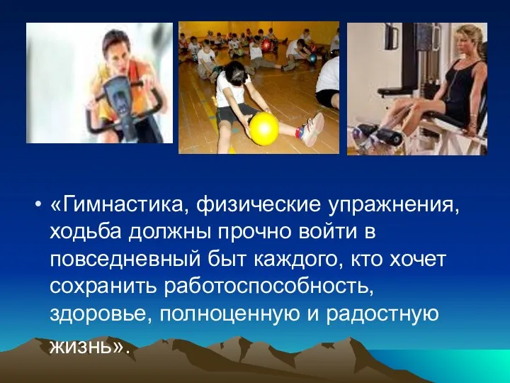 «Гимнастика, физические упражнения, ходьба должны прочно войти в повседневный быт