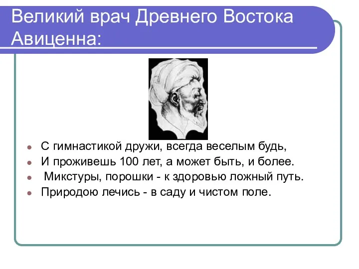 Великий врач Древнего Востока Авиценна: С гимнастикой дружи, всегда веселым