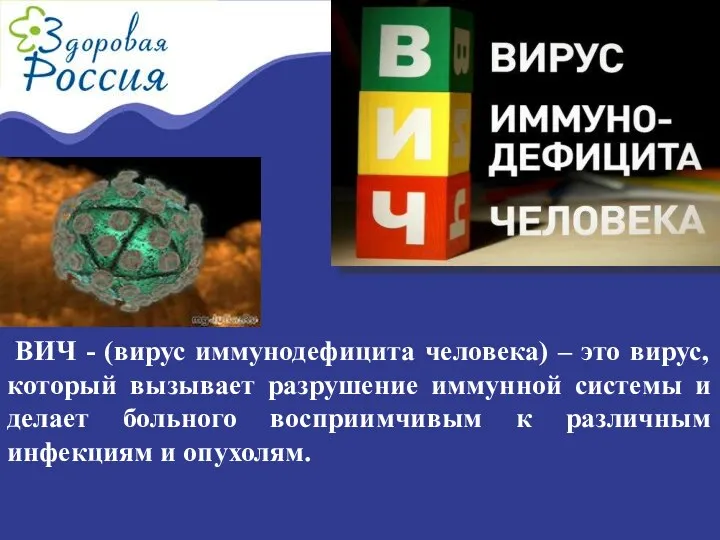 ВИЧ - (вирус иммунодефицита человека) – это вирус, который вызывает разрушение иммунной системы