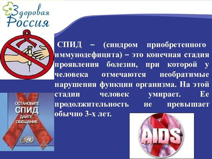 СПИД – (синдром приобретенного иммунодефицита) – это конечная стадия проявления болезни, при которой