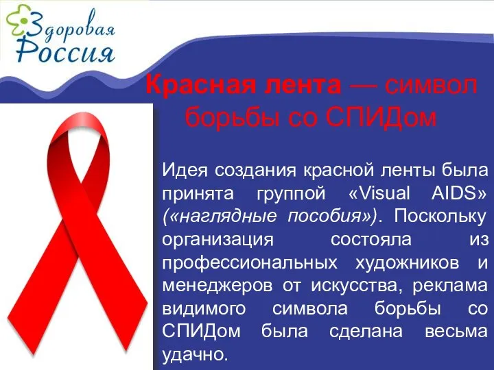 Красная лента — символ борьбы со СПИДом Идея создания красной ленты была принята