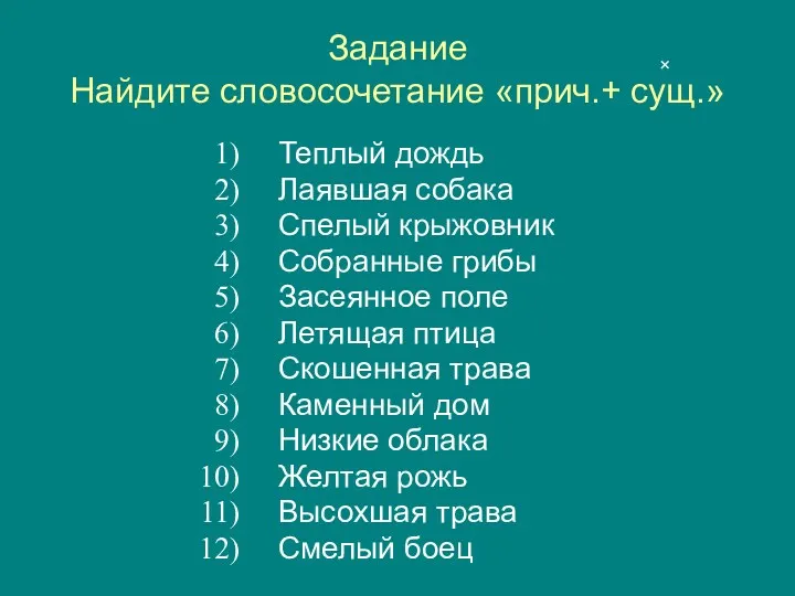 Задание Найдите словосочетание «прич.+ сущ.» Теплый дождь Лаявшая собака Спелый