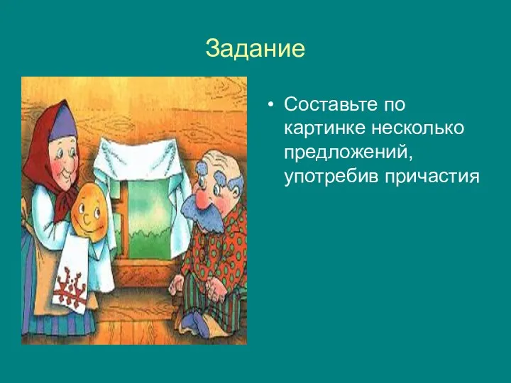 Задание Составьте по картинке несколько предложений, употребив причастия