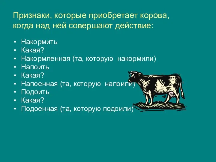 Признаки, которые приобретает корова, когда над ней совершают действие: Накормить