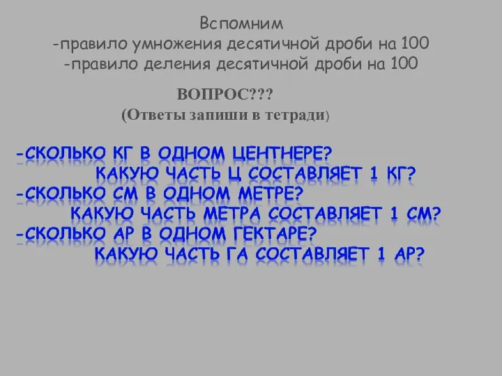 Вспомним -правило умножения десятичной дроби на 100 -правило деления десятичной