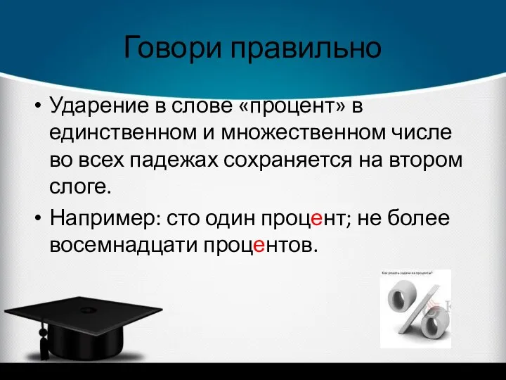 Говори правильно Ударение в слове «процент» в единственном и множественном