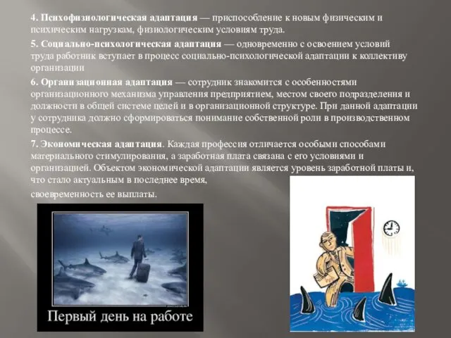 4. Психофизиологическая адаптация — приспособление к новым физическим и психическим