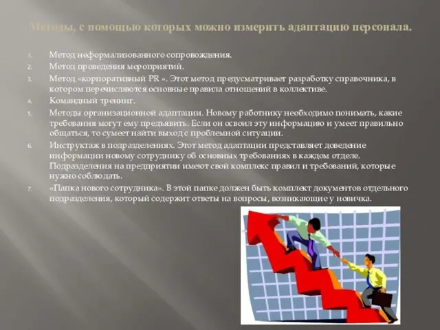 Методы, с помощью которых можно измерить адаптацию персонала. Метод неформализованного