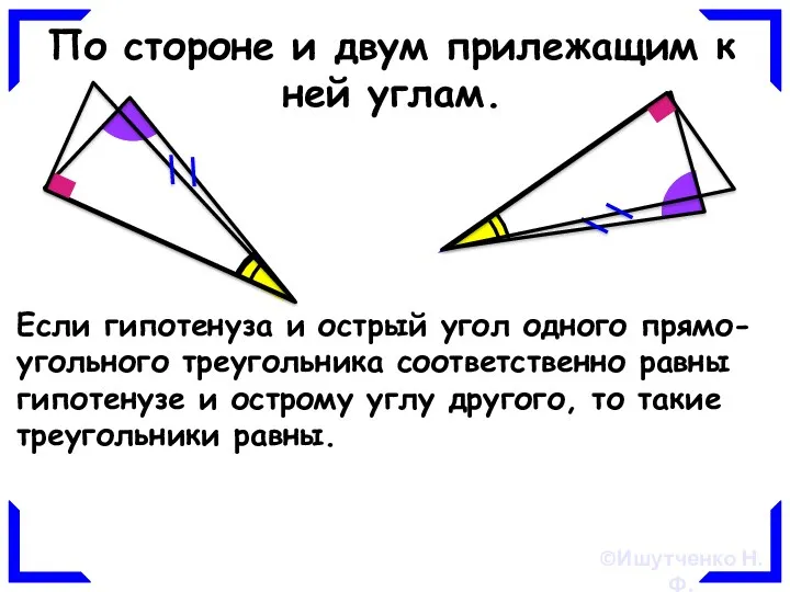 По стороне и двум прилежащим к ней углам. Если гипотенуза