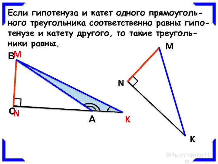 Если гипотенуза и катет одного прямоуголь- ного треугольника соответственно равны