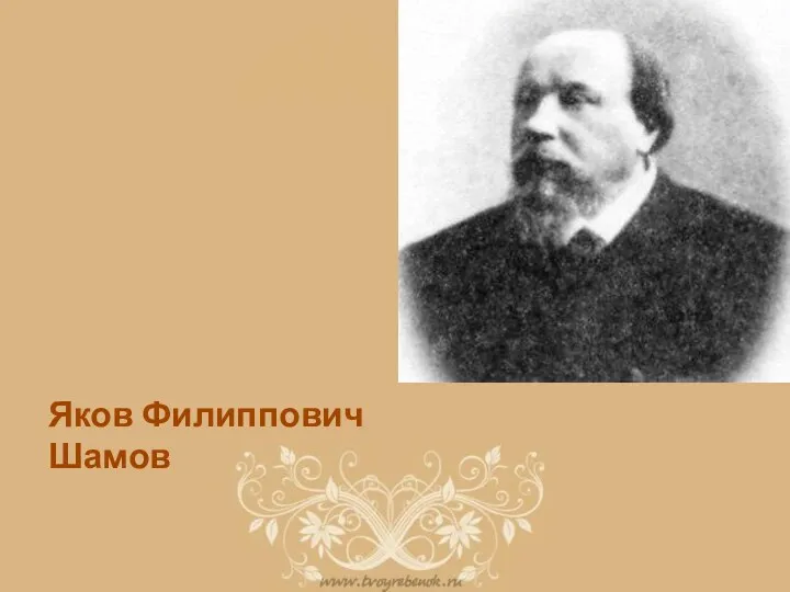 Яков Филиппович Шамов