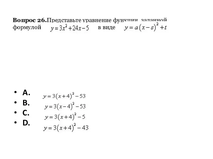 A. B. C. D. Вопрос 26.Представьте уравнение функции, заданной формулой в виде