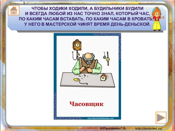 Чтобы ходики ходили, а будильники будили И всегда любой из