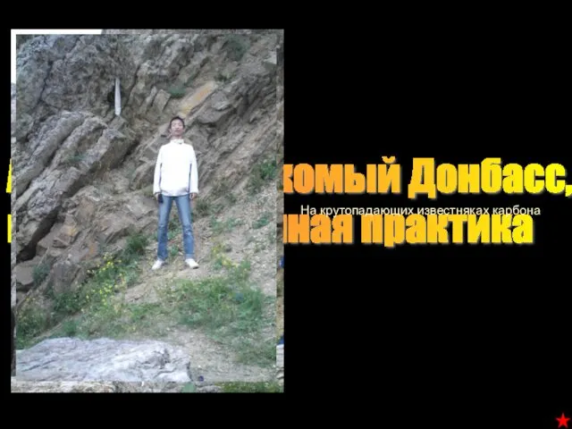 А это всем знакомый Донбасс, геологосъёмочная практика На крутопадающих известняках карбона