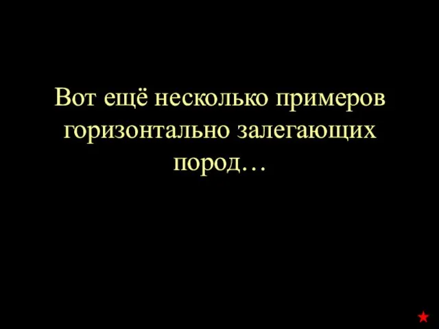 Вот ещё несколько примеров горизонтально залегающих пород…