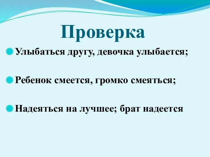 Проверка Улыбаться другу, девочка улыбается; Ребенок смеется, громко смеяться; Надеяться на лучшее; брат надеется