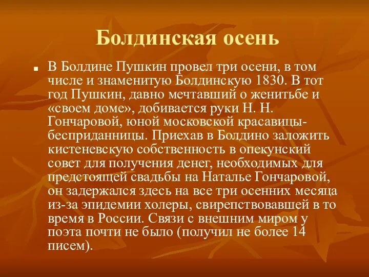 Болдинская осень В Болдине Пушкин провел три осени, в том