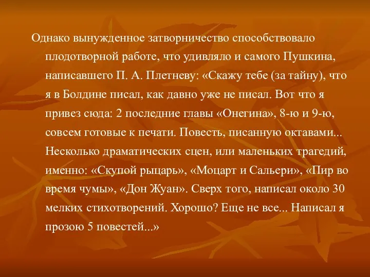 Однако вынужденное затворничество способствовало плодотворной работе, что удивляло и самого