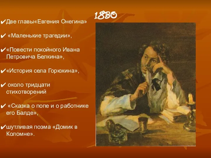 Две главы«Евгения Онегина» «Маленькие трагедии», «Повести покойного Ивана Петровича Белкина»,