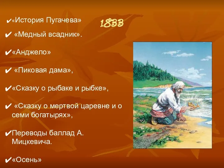 «История Пугачева» «Медный всадник». «Анджело» «Пиковая дама», «Сказку о рыбаке