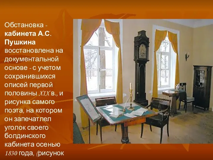 Обстановка - кабинета А.С. Пушкина восстановлена на документальной основе -