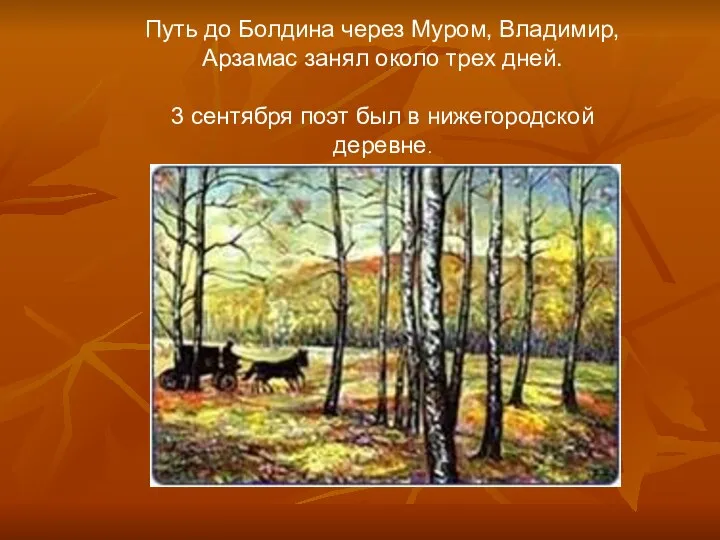 Путь до Болдина через Муром, Владимир, Арзамас занял около трех