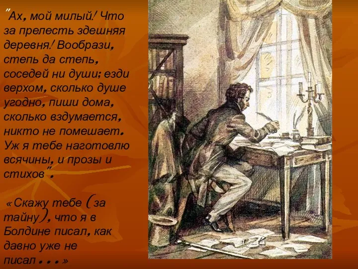 Пушкин писал письмо Плетневу: "Ах, мой милый! Что за прелесть