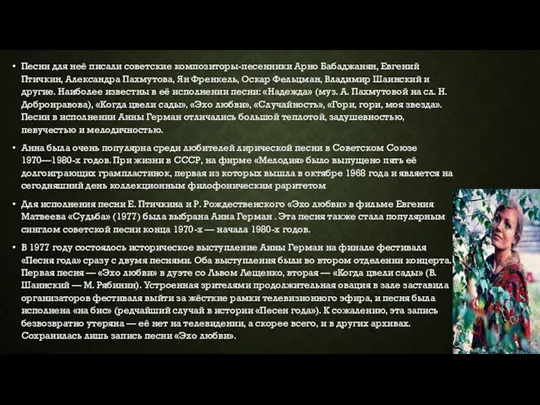 Песни для неё писали советские композиторы-песенники Арно Бабаджанян, Евгений Птичкин,