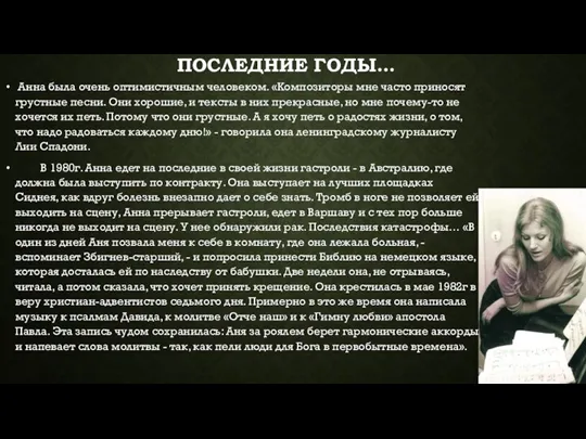 Последние годы… Анна была очень оптимистичным человеком. «Композиторы мне часто