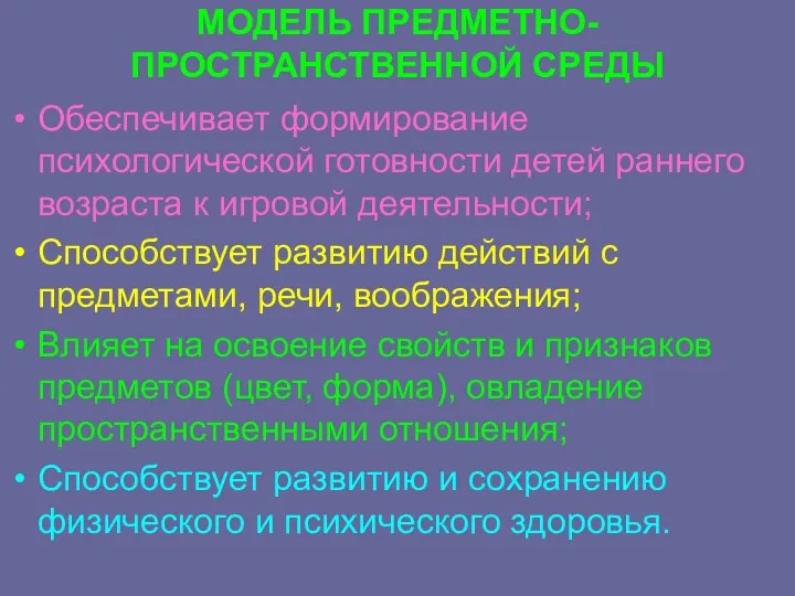 МОДЕЛЬ ПРЕДМЕТНО-ПРОСТРАНСТВЕННОЙ СРЕДЫ Обеспечивает формирование психологической готовности детей раннего возраста