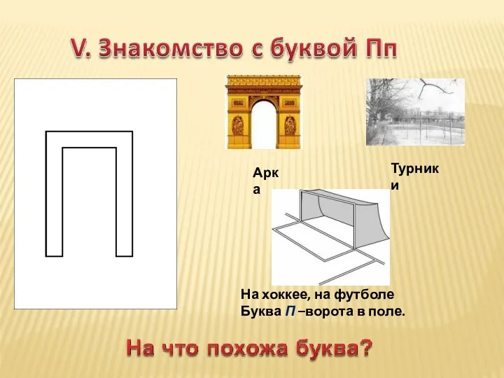 Арка Турники На хоккее, на футболе Буква П –ворота в поле.