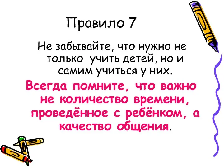 Правило 7 Не забывайте, что нужно не только учить детей,