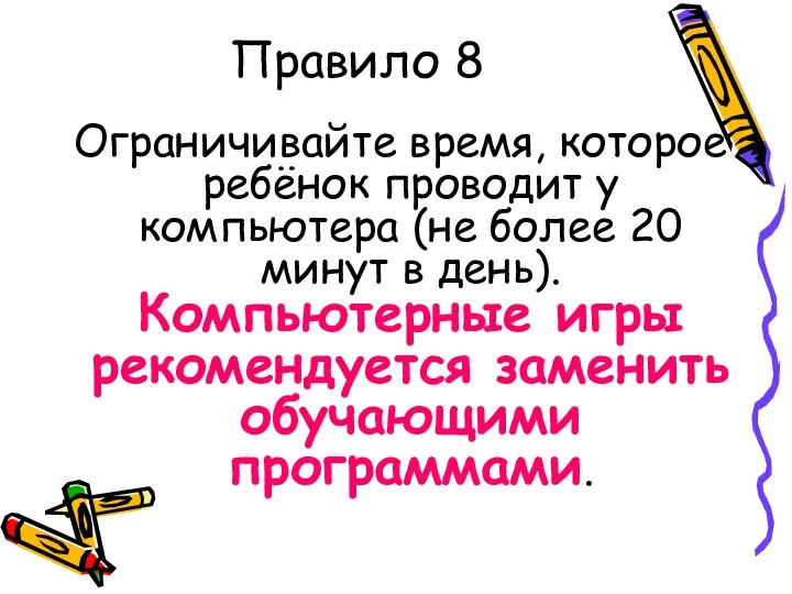 Правило 8 Ограничивайте время, которое ребёнок проводит у компьютера (не