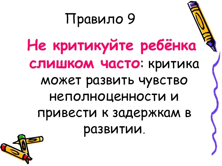 Правило 9 Не критикуйте ребёнка слишком часто: критика может развить