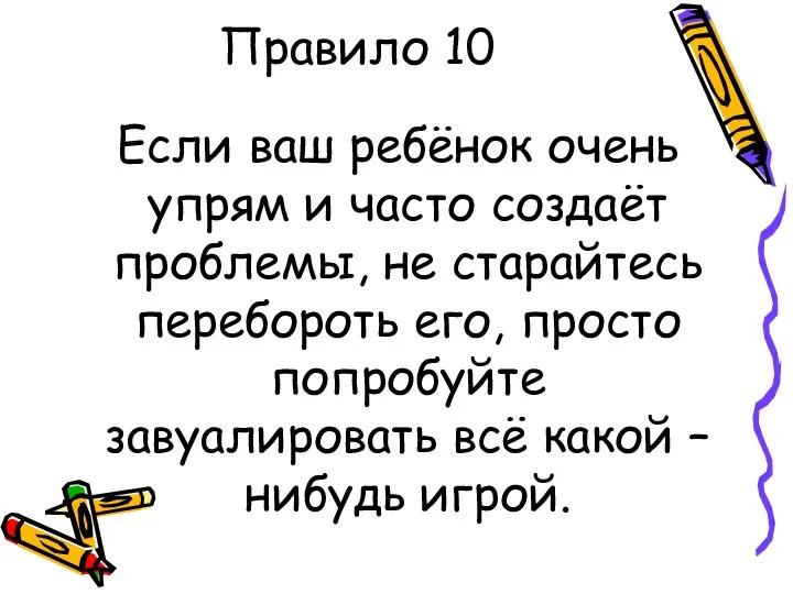 Правило 10 Если ваш ребёнок очень упрям и часто создаёт